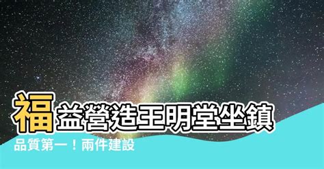 福益營造王明堂|【福益營造王明堂】福益營造，建築界的領航者！專訪王明堂總經。